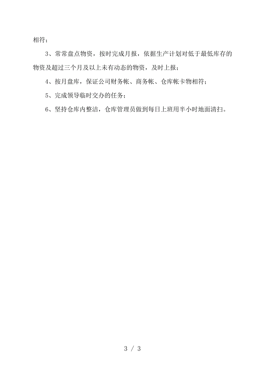 库房管理流程-物资出入库与保管流程-仓管员工作规定.doc_第3页