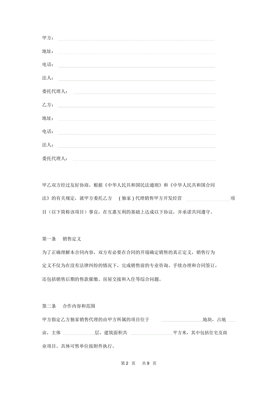 房地产独家销售代理合同范本_第2页