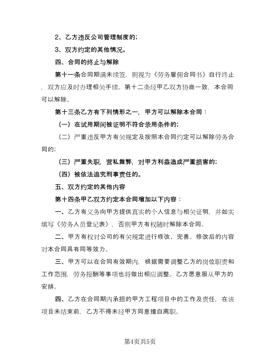 个人雇用保洁合同模板（2篇）.doc_第4页