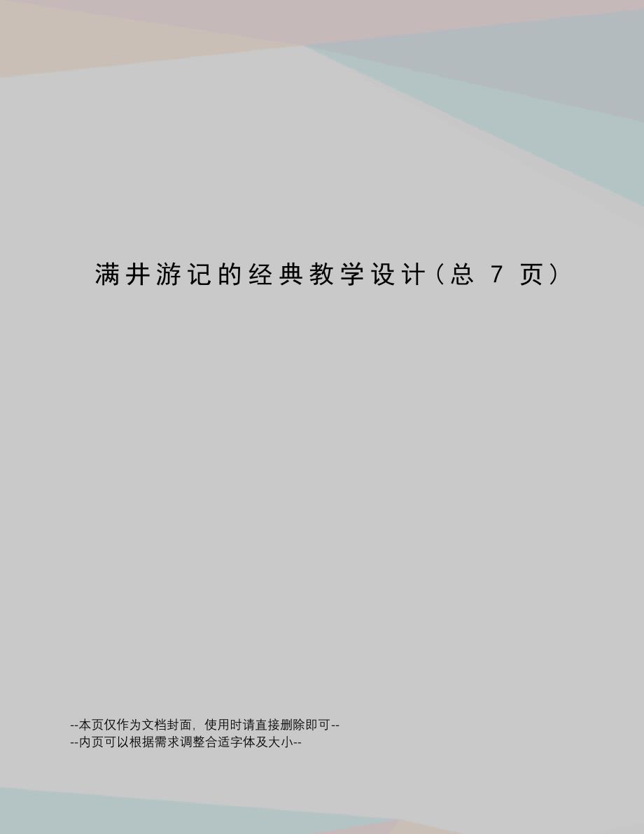 满井游记的经典教学设计_第1页