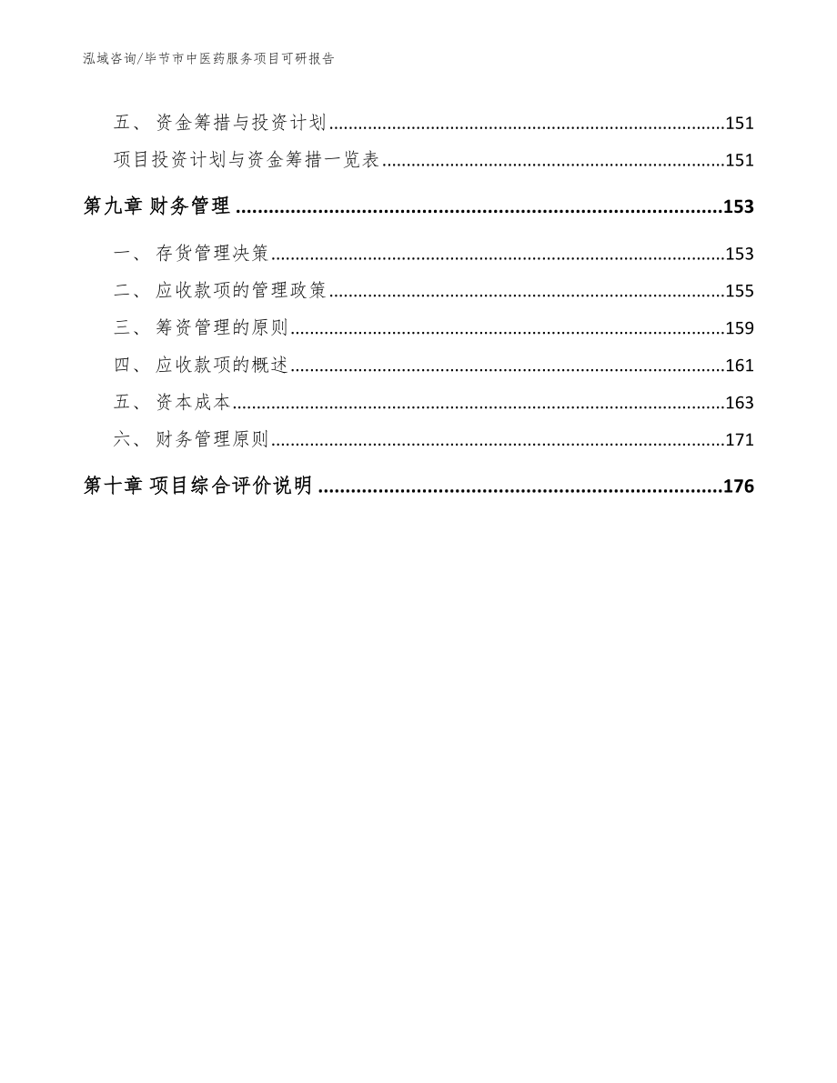 毕节市中医药服务项目可研报告（模板范本）_第4页