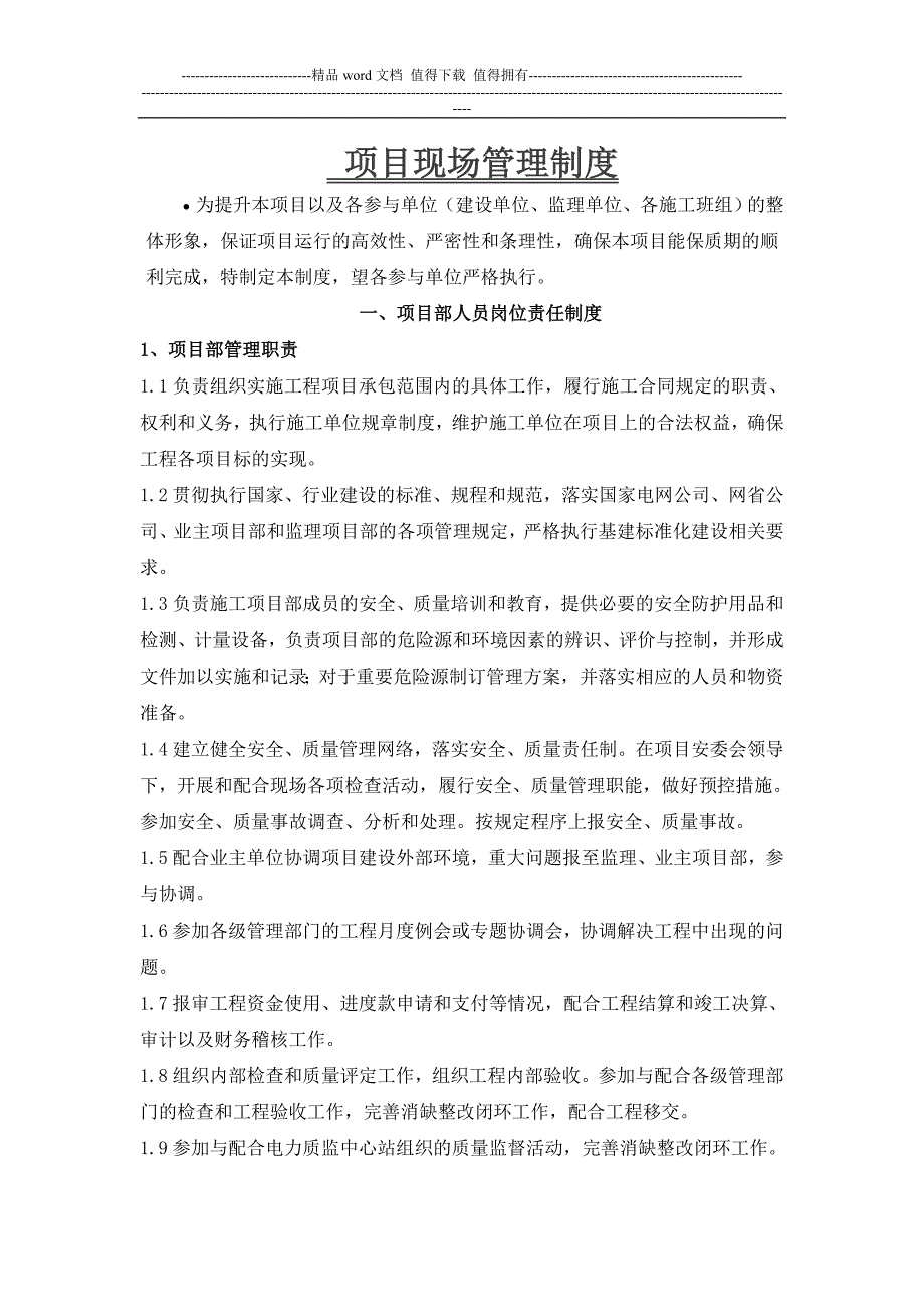 C1地块项目部现场管理制度_第1页