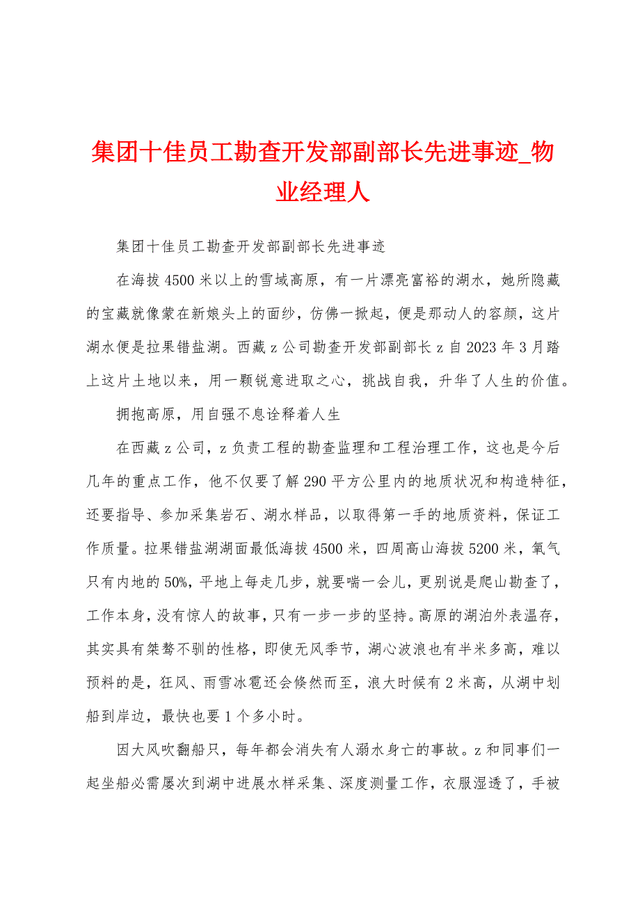 集团十佳员工勘查开发部副部长先进事迹.docx_第1页