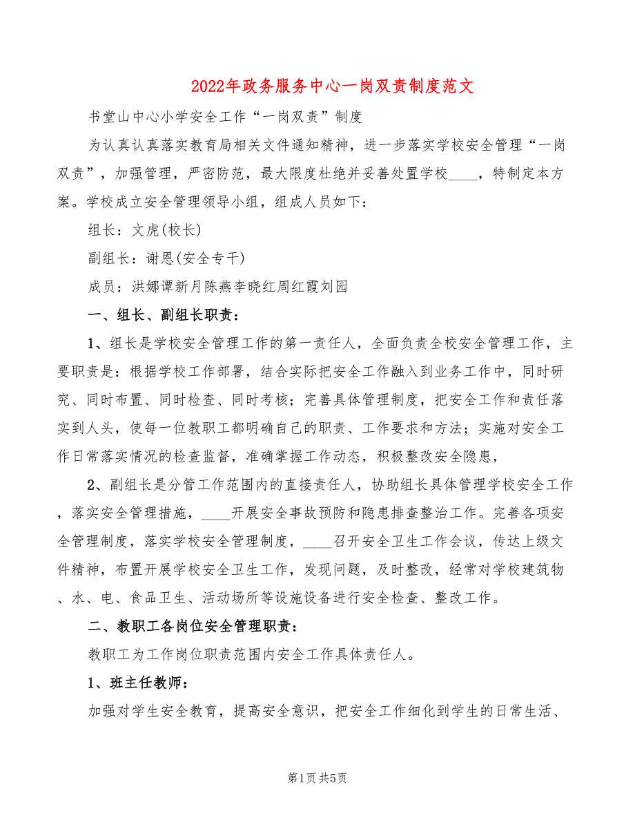 2022年政务服务中心一岗双责制度范文_第1页