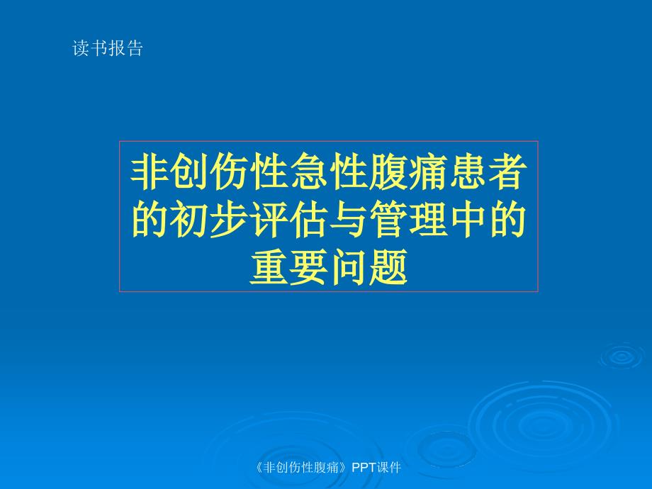 非创伤性腹痛课件_第1页