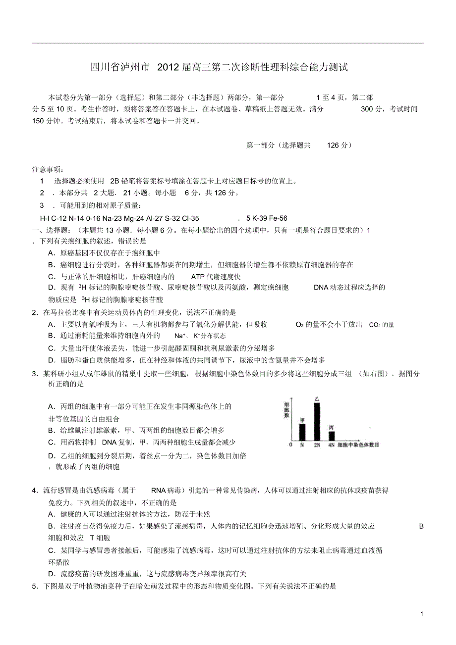 四川省泸州市2012届高三理综第二次诊断性考试_第1页