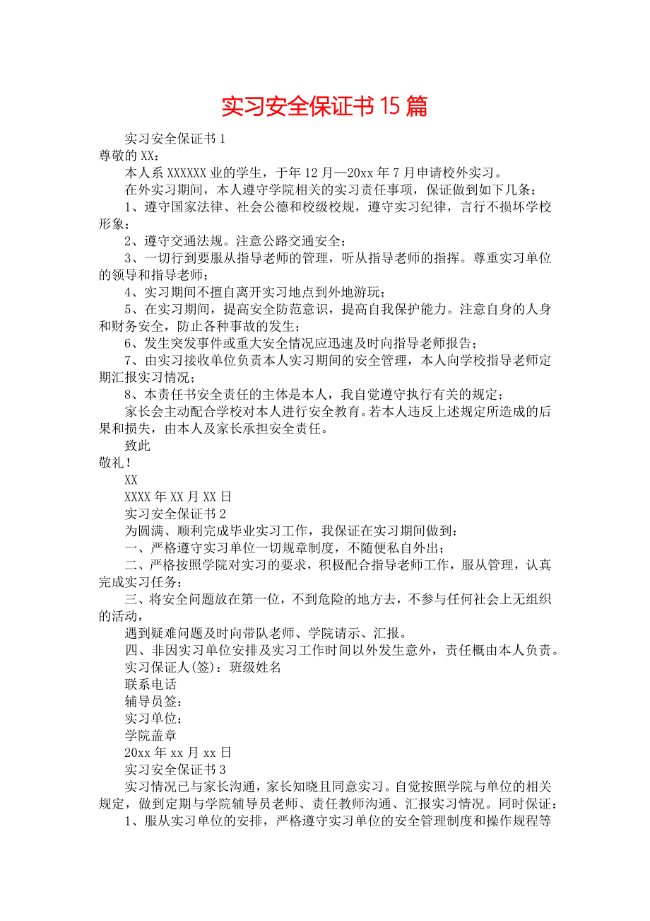 实习安全保证书15篇_第1页