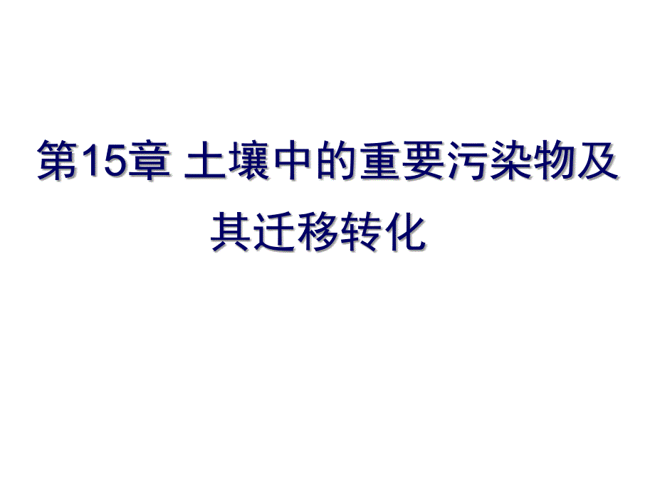第15章土壤中的重要污染物及其迁移转化_第1页