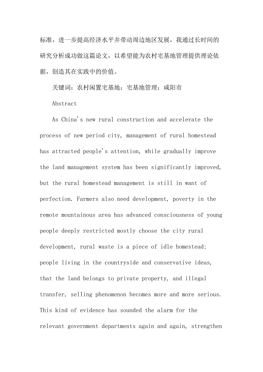 农村宅基地管理中存在的问题及对策分析研究——以咸阳市为例国土资源管理专业_第2页