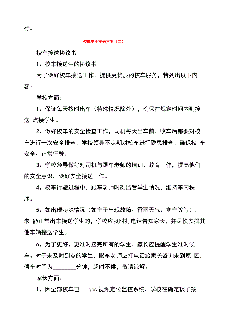 校车安全接送方案(3篇)_第3页