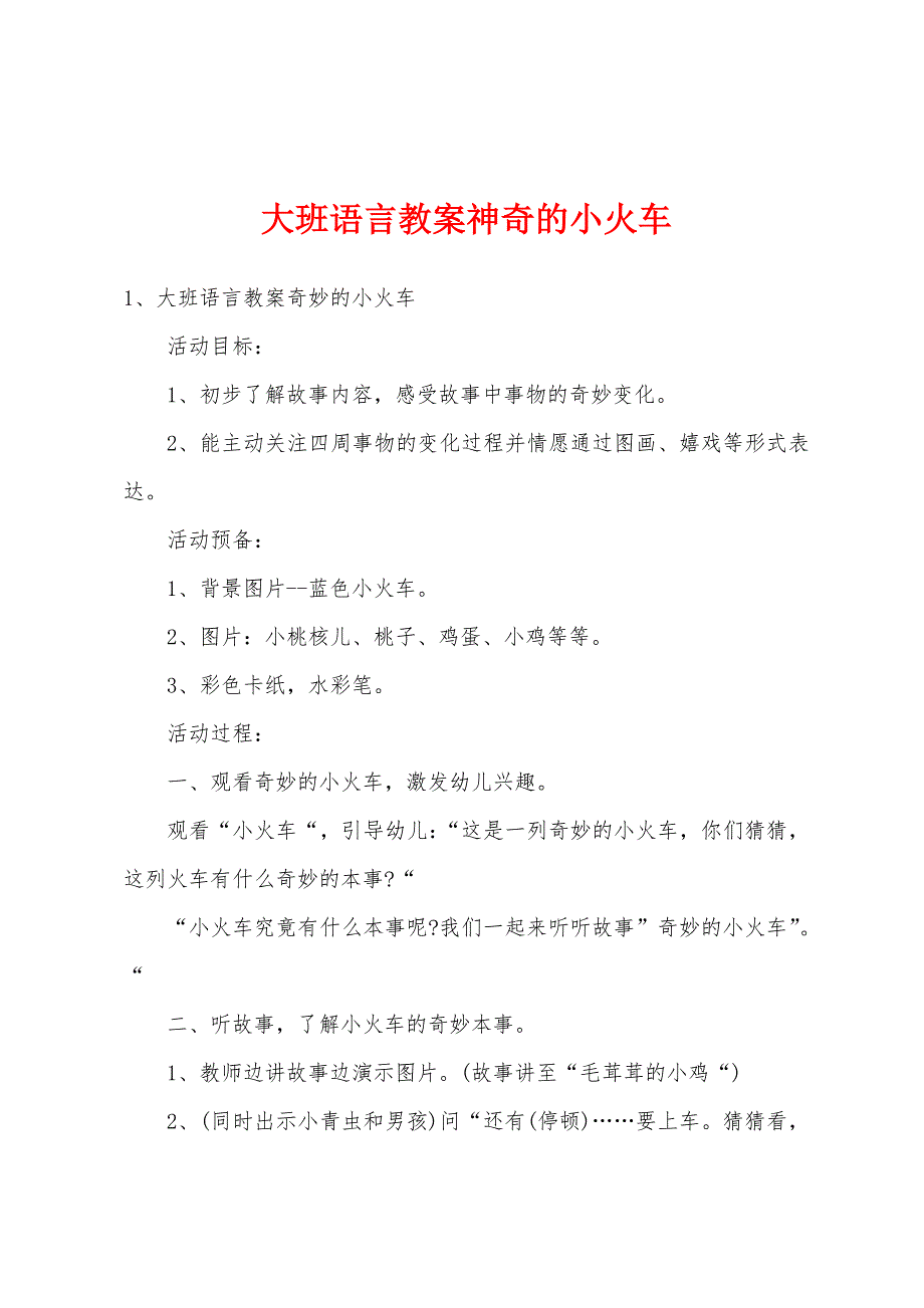 大班语言教案神奇的小火车.docx_第1页