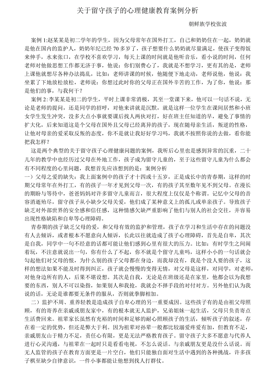 关于留守孩子的心理健康教育案例分析_第1页