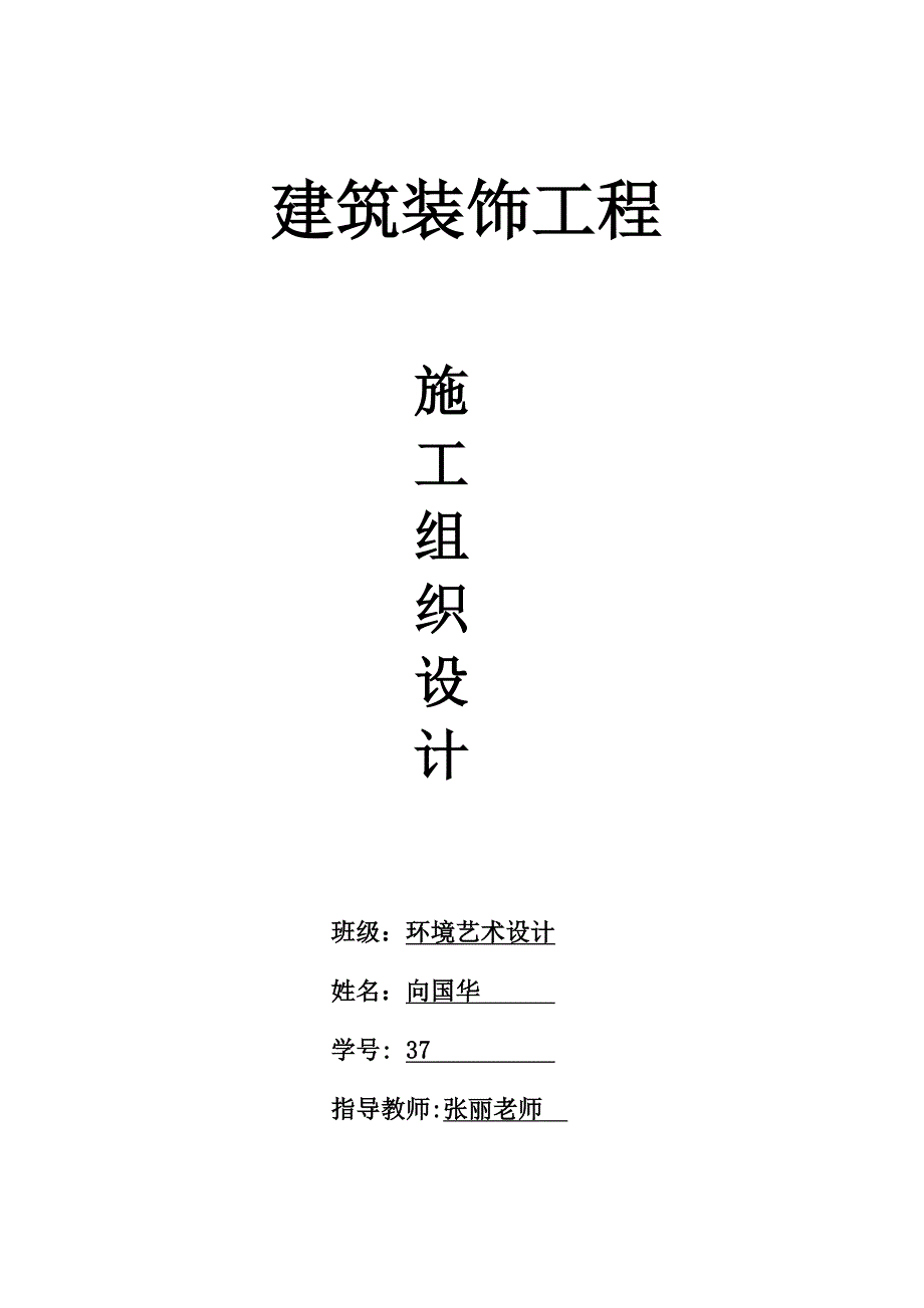 大学作业家装施工组织设计_第1页