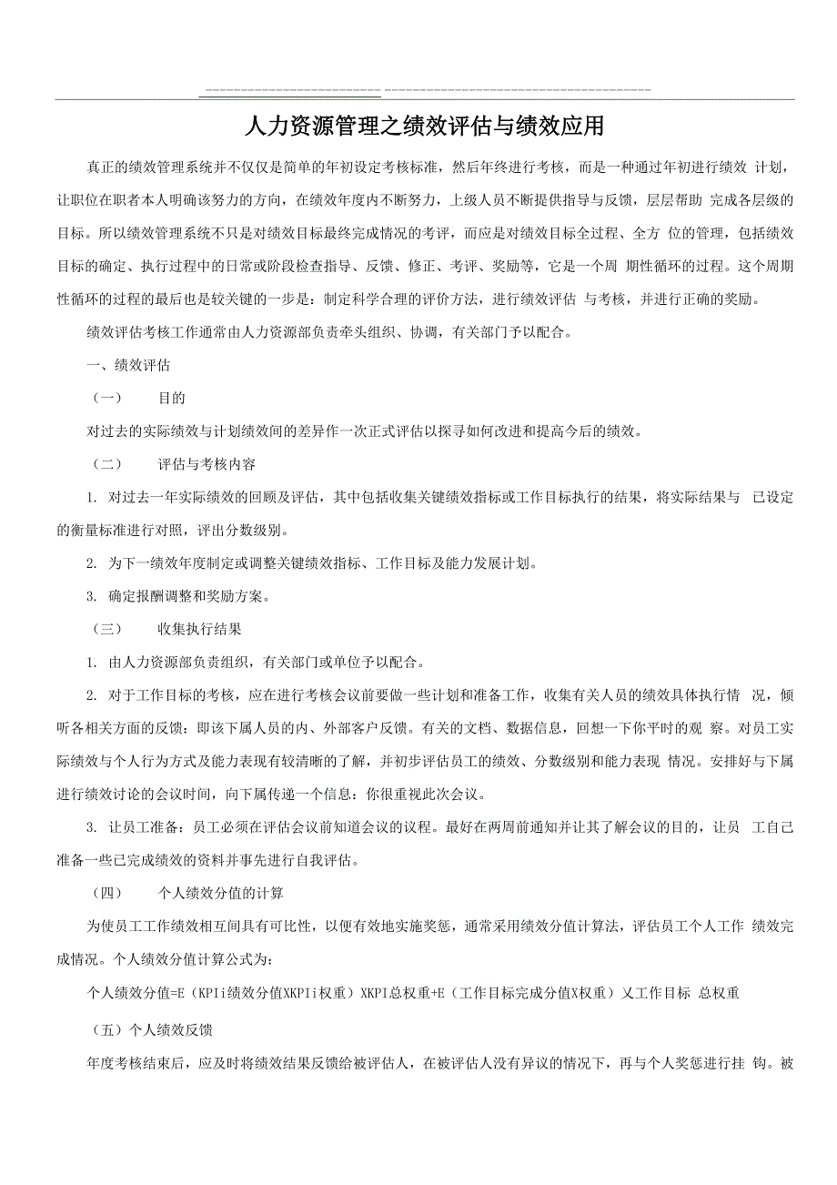 人力资源管理之绩效评估与绩效应用_第1页