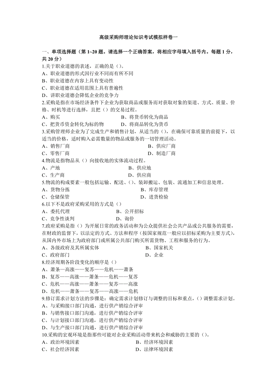 高级采购师理论知识考试拟模样卷一2)_第1页