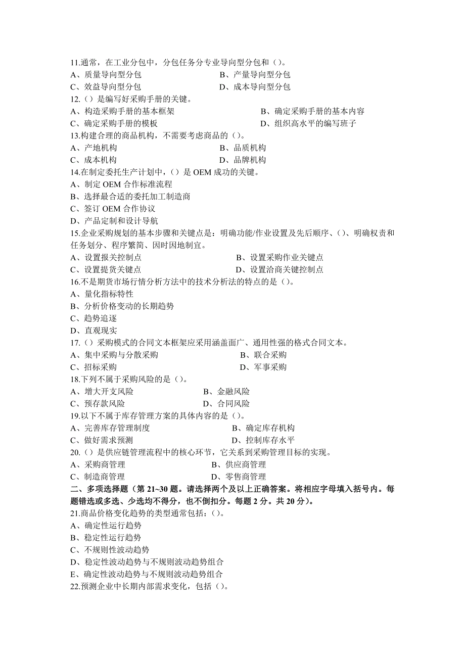 高级采购师理论知识考试拟模样卷一2)_第2页