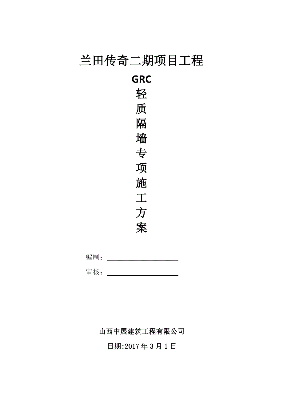 GRC轻质隔墙板施工方案【整理版施工方案】.doc_第1页