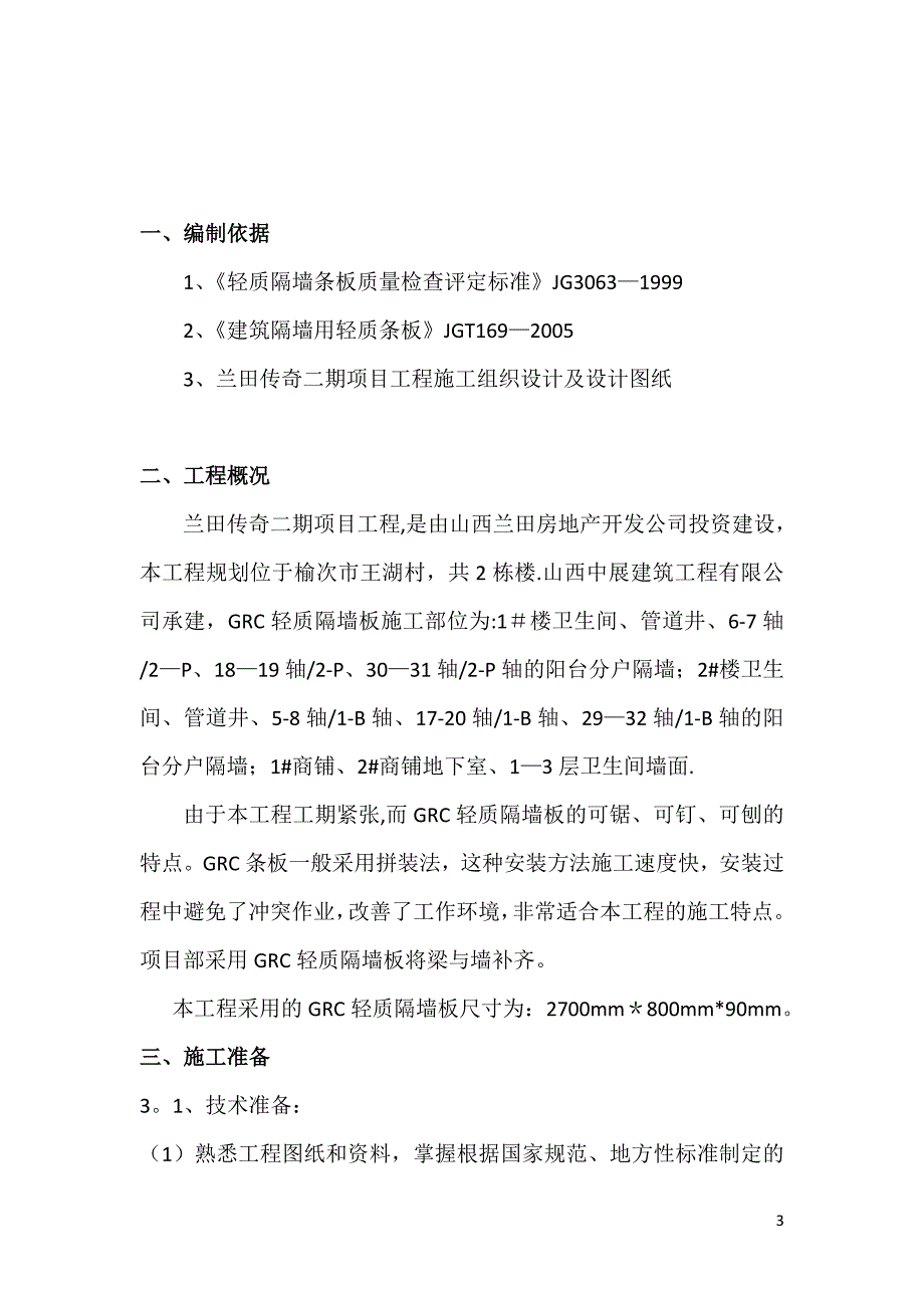 GRC轻质隔墙板施工方案【整理版施工方案】.doc_第3页