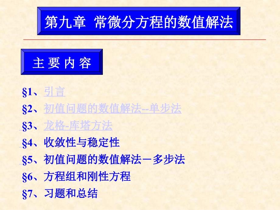 第九章常微分方程的数值解法课件_第1页