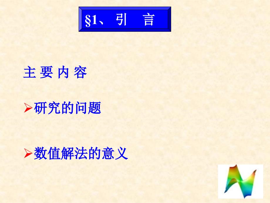 第九章常微分方程的数值解法课件_第2页