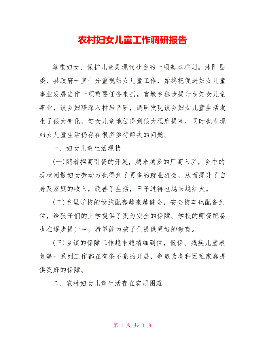 农村妇女儿童工作调研报告_第1页