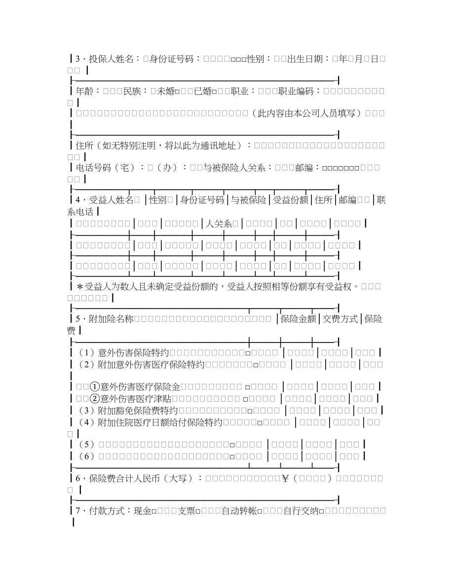 人寿保险公司附加险投保单_第2页