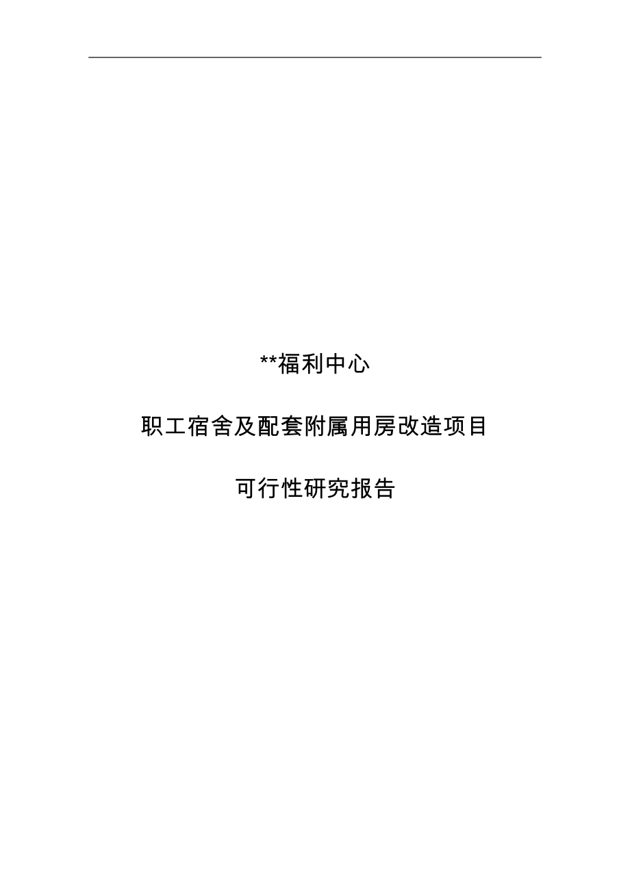 职工宿舍与配套附属用房改造项目可行性实施报告_第1页