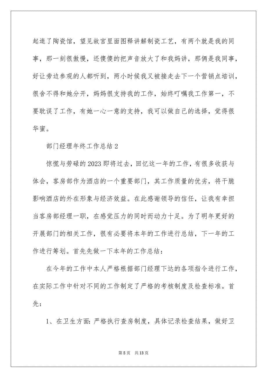 2023年部门经理年终工作总结2范文.docx_第5页