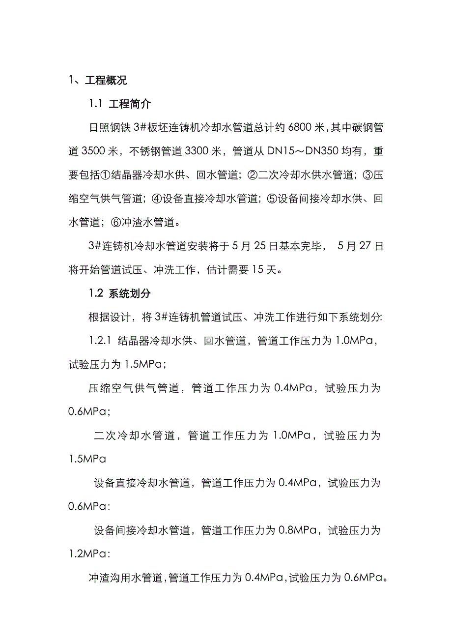 日钢3#板坯连铸机水管道试压-冲洗方案_第2页