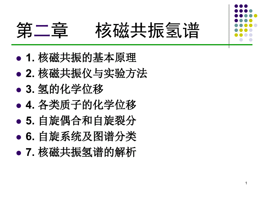 核磁共振氢谱解析课件_第1页