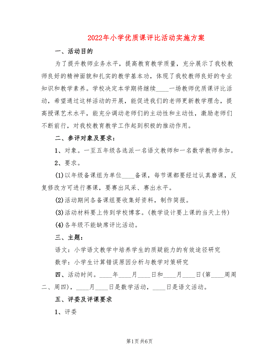 2022年小学优质课评比活动实施方案_第1页