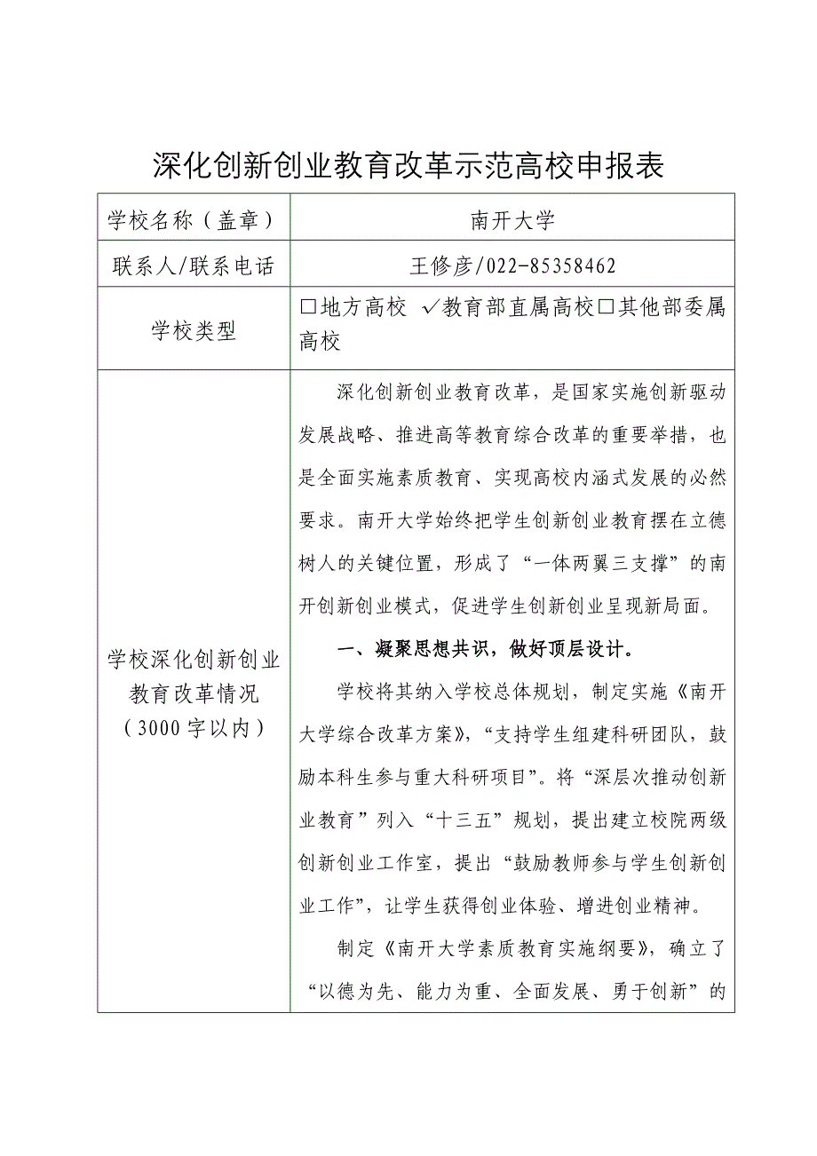 深化创新创业教育改革示范高校申报表.doc_第1页