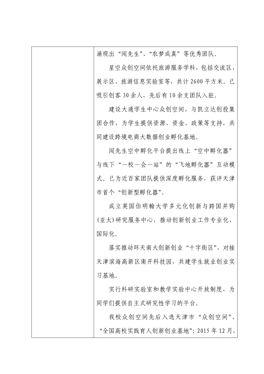 深化创新创业教育改革示范高校申报表.doc_第4页