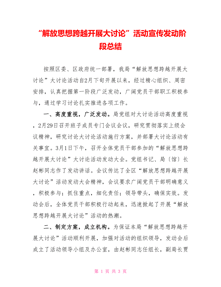 “解放思想跨越发展大讨论”活动宣传发动阶段总结_第1页