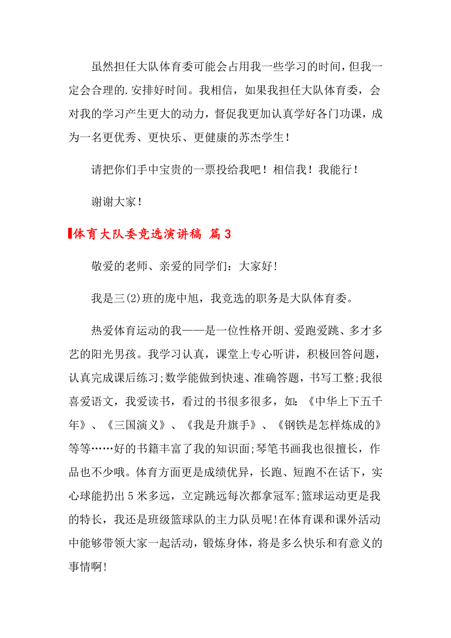 2022年体育大队委竞选演讲稿4篇【实用模板】_第3页