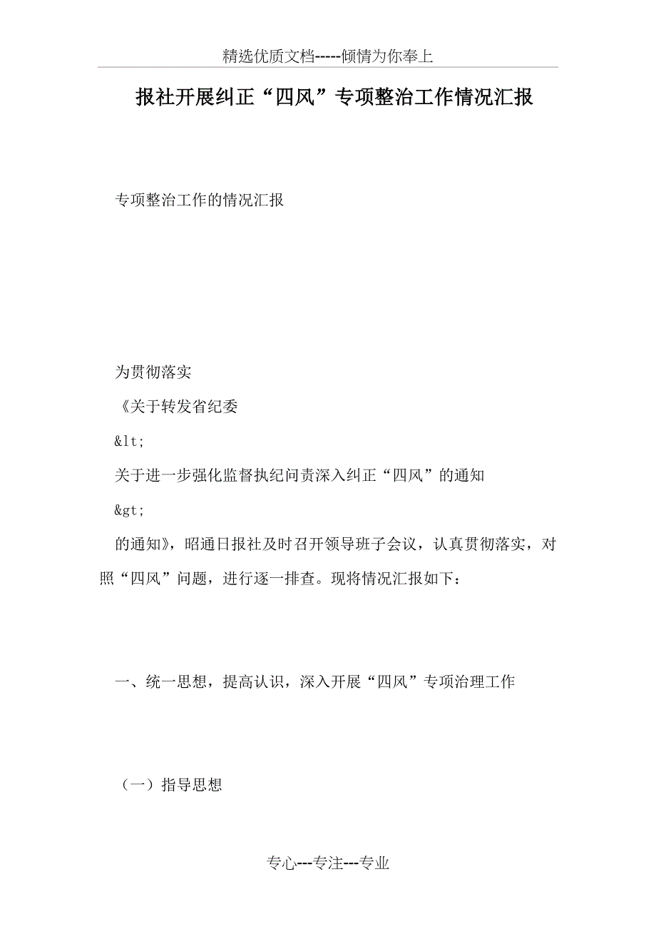 报社开展纠正“四风”专项整治工作情况汇报_第1页