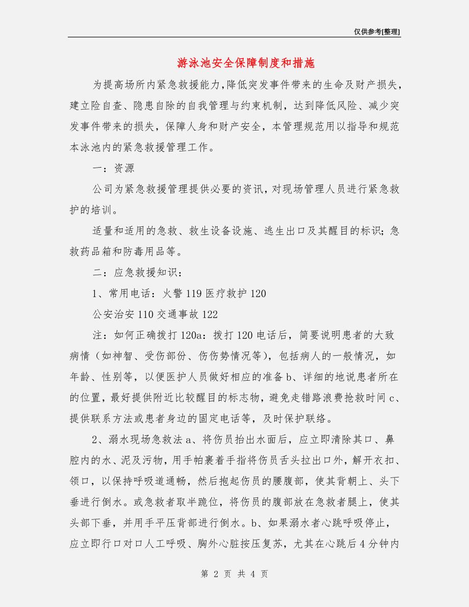 游泳池安全保障制度和措施.doc_第2页