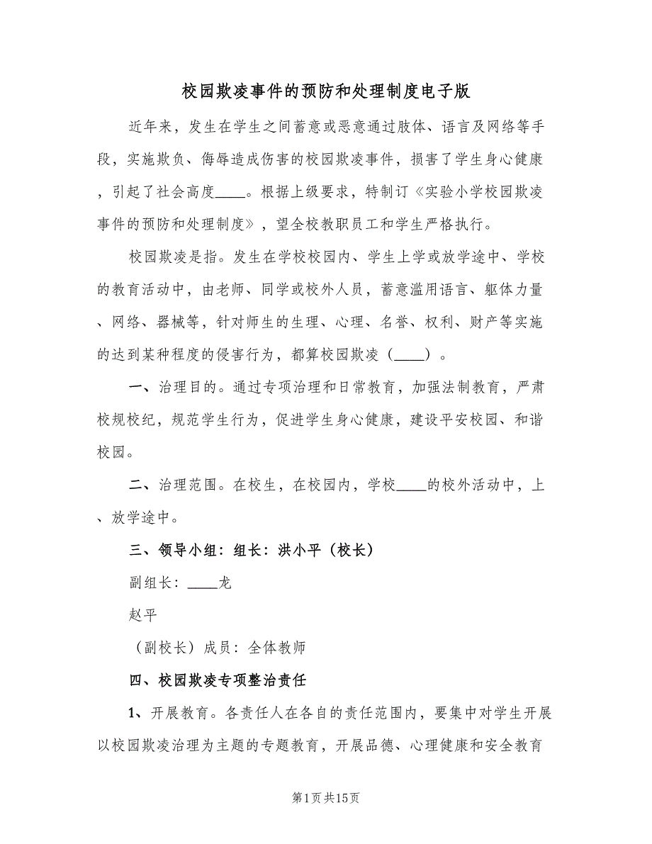 校园欺凌事件的预防和处理制度电子版（7篇）.doc_第1页