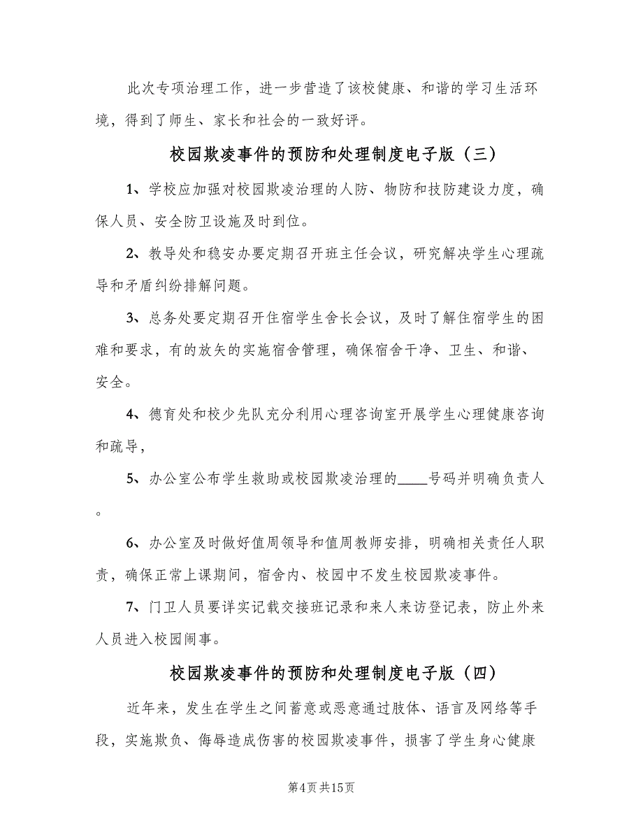 校园欺凌事件的预防和处理制度电子版（7篇）.doc_第4页