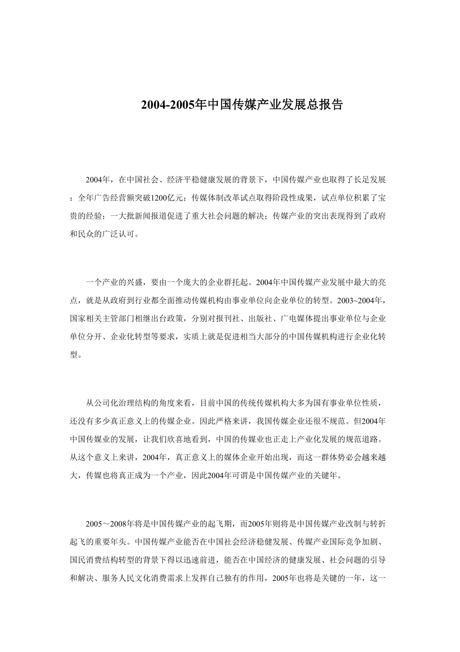 2004-05年中国传媒产业发展总报告 (2)（天选打工人）.docx_第1页