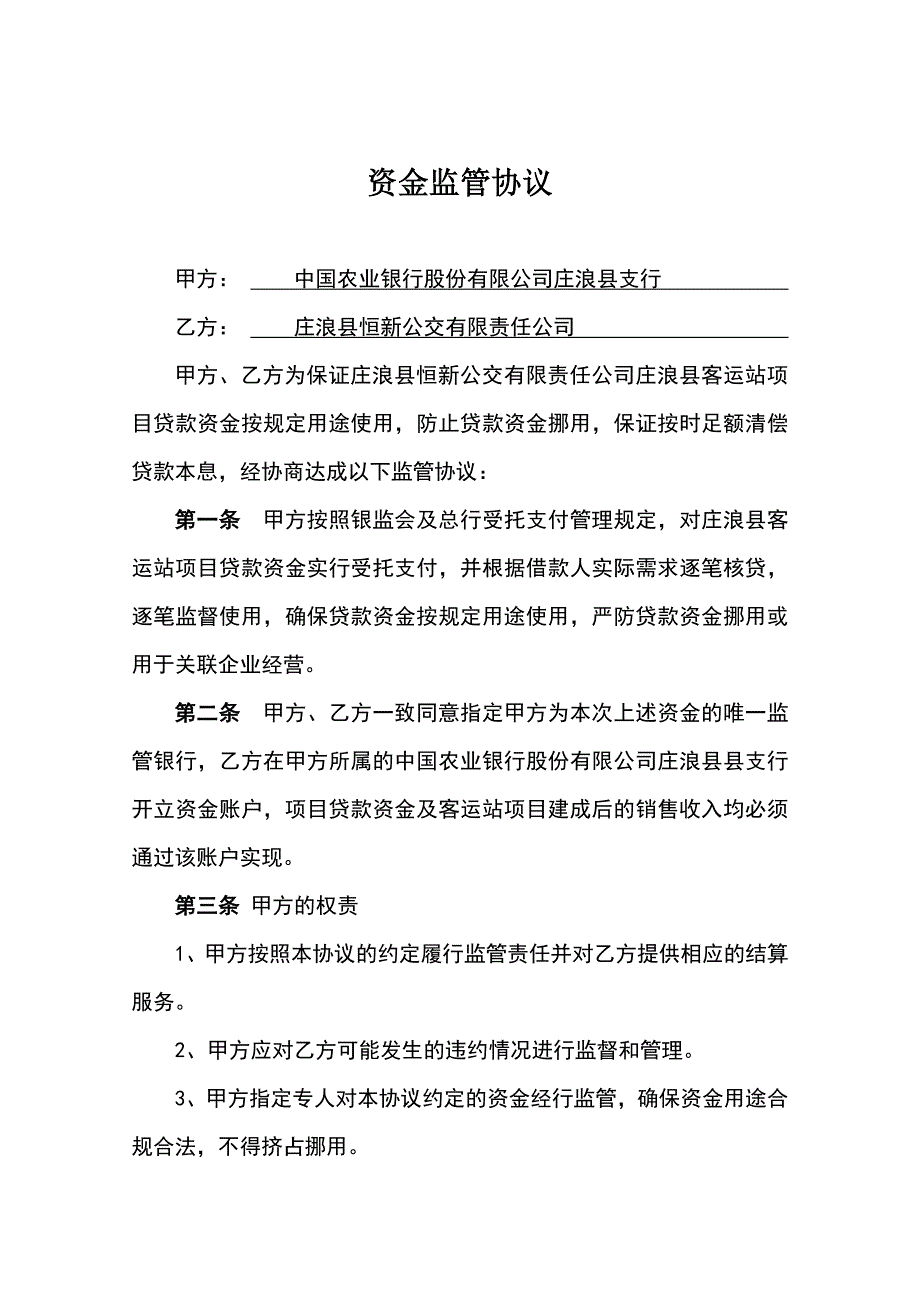 资金监管协议.doc_第1页