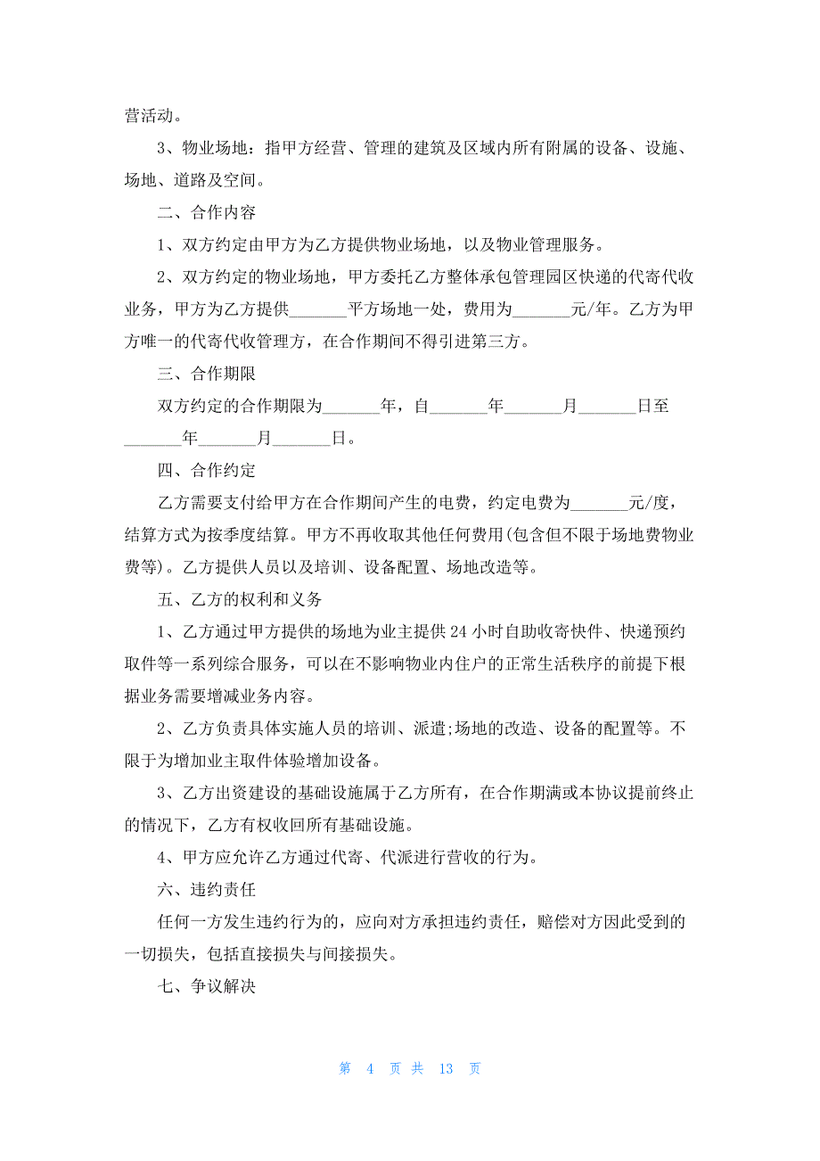 代收协议书汇编六篇.docx_第4页