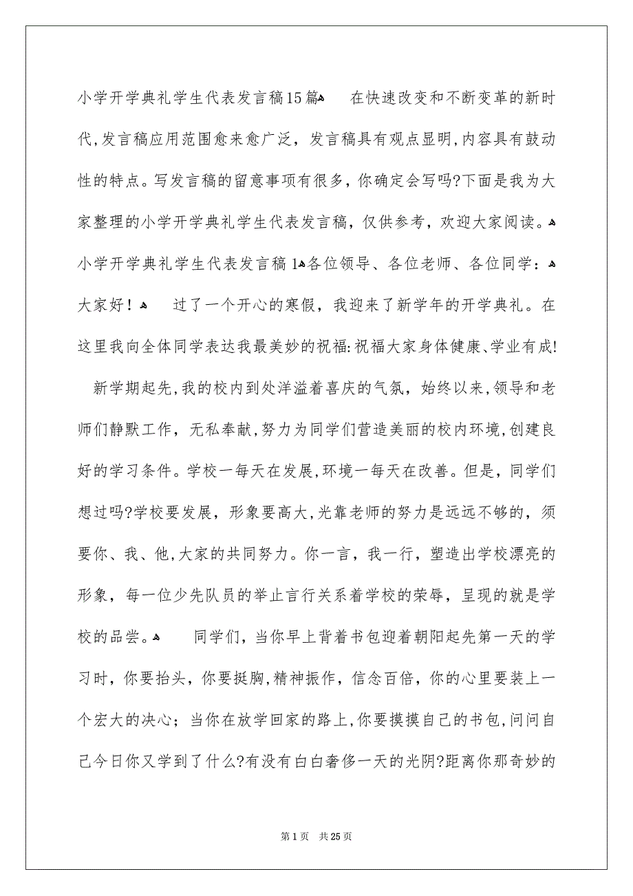 小学开学典礼学生代表发言稿15篇_第1页