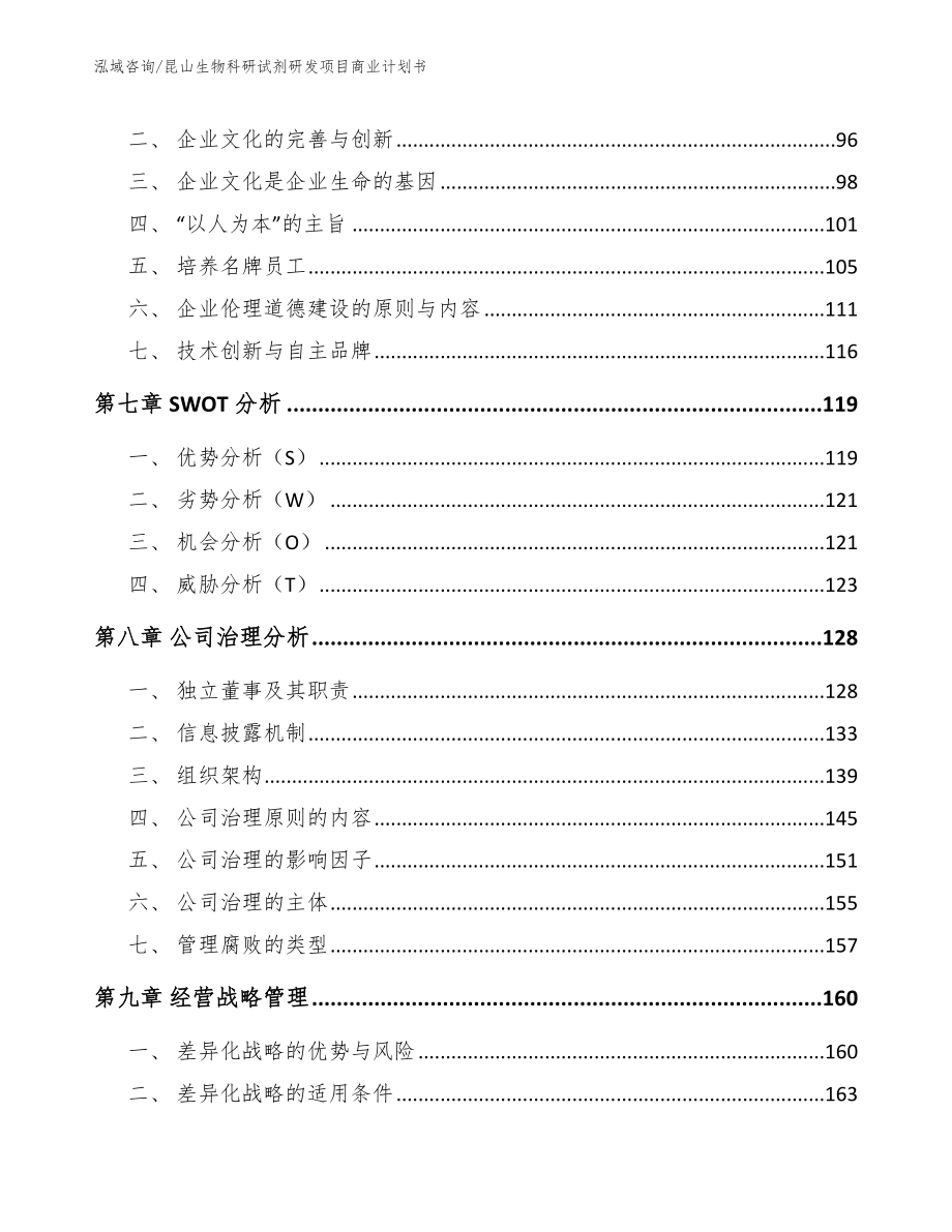 昆山生物科研试剂研发项目商业计划书_第3页