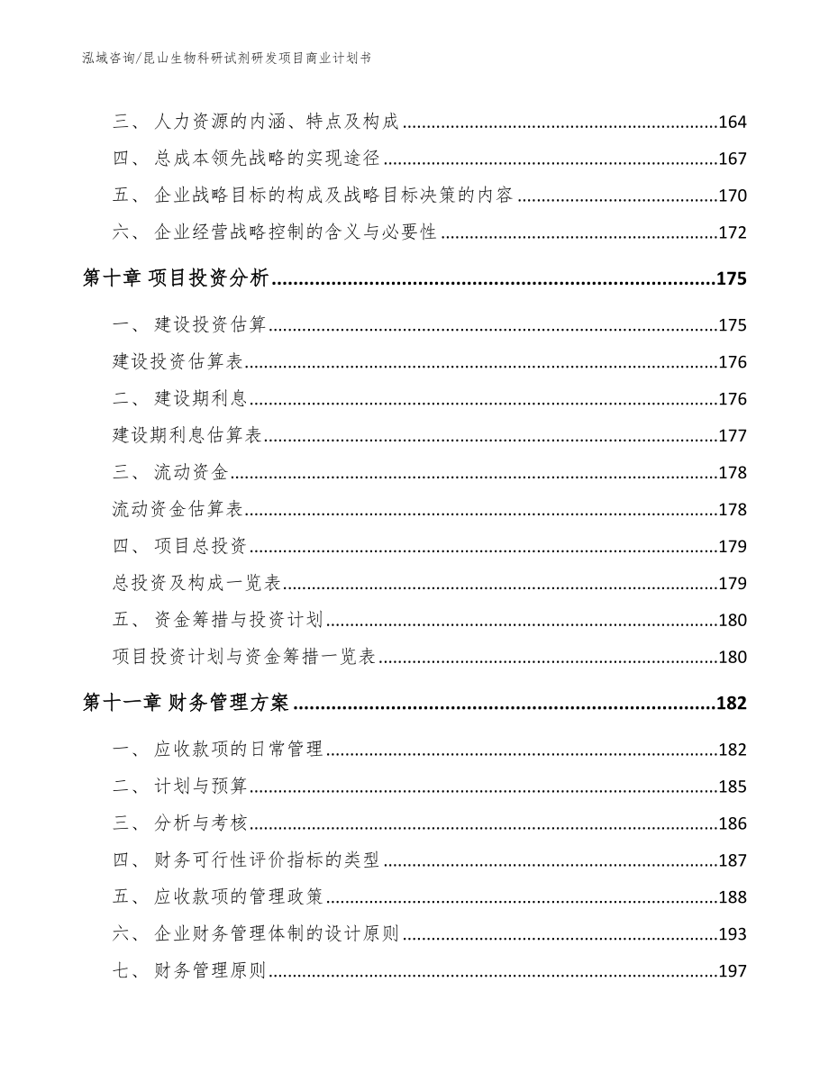 昆山生物科研试剂研发项目商业计划书_第4页