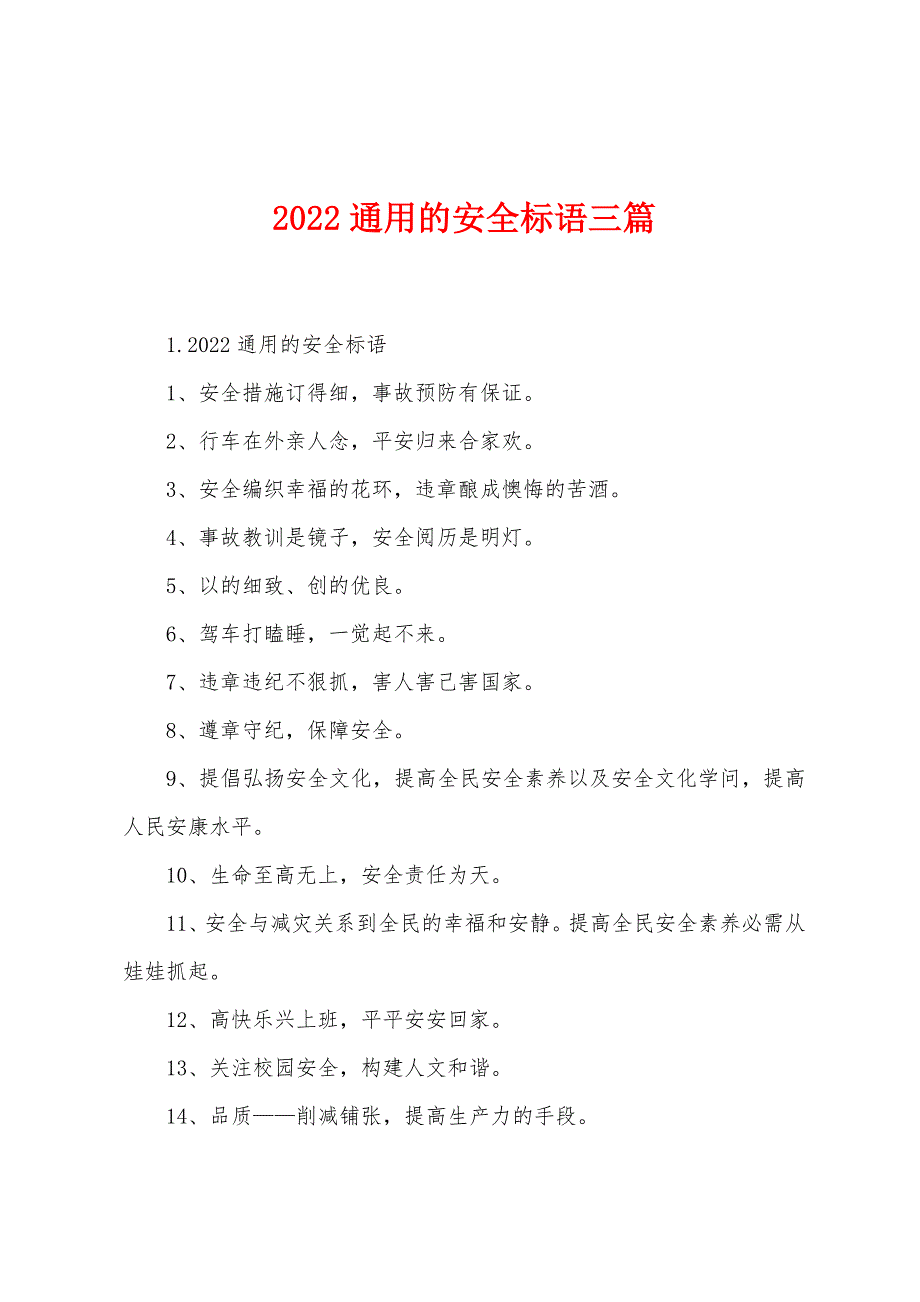 2022通用的安全标语三篇.docx_第1页