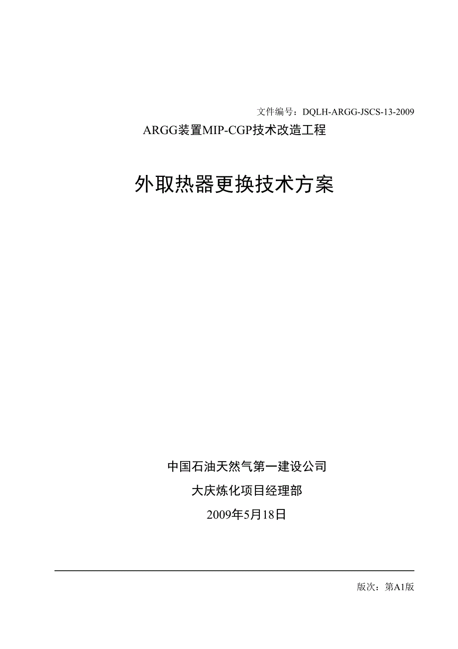 rgg外取热器更换方案.doc_第1页