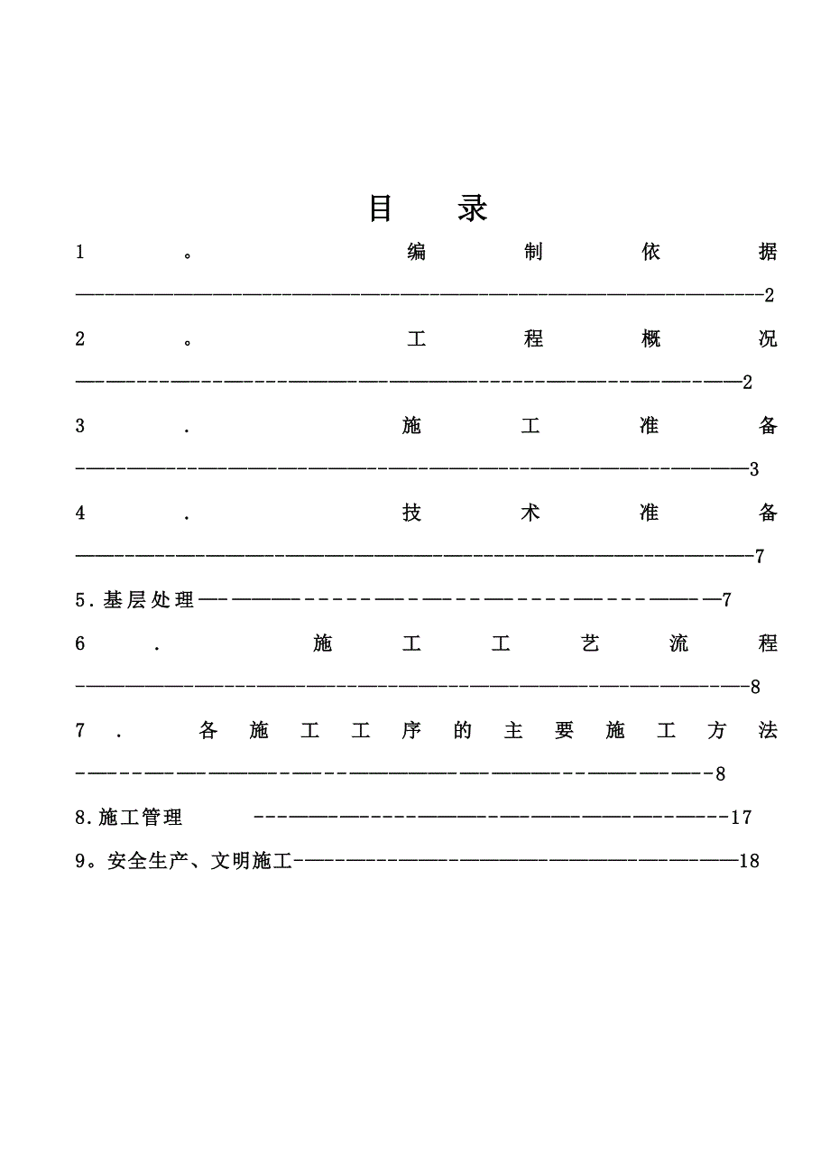 【施工方案】聚氨酯发泡外墙保温施工方案(保障性住房)_第2页