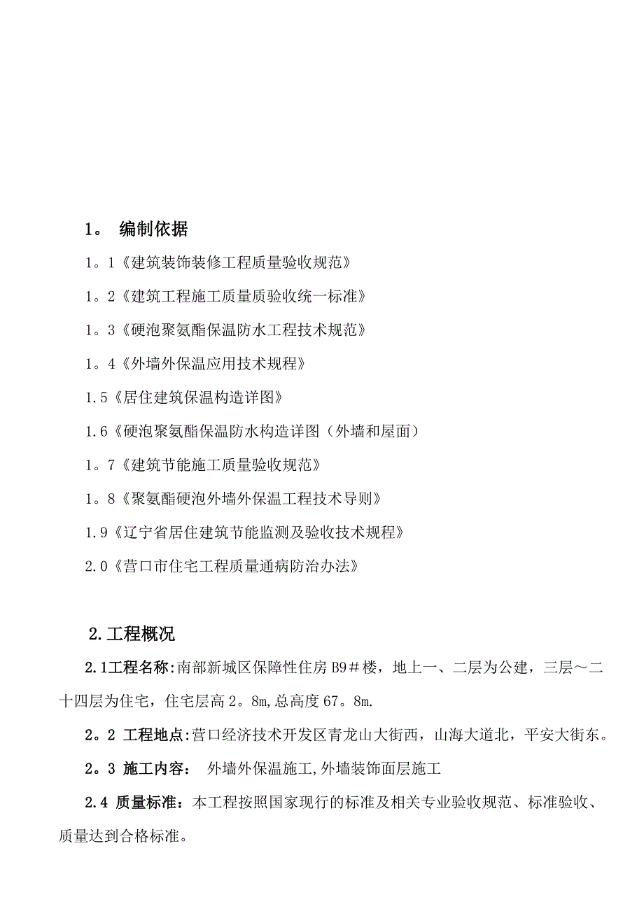 【施工方案】聚氨酯发泡外墙保温施工方案(保障性住房)_第3页