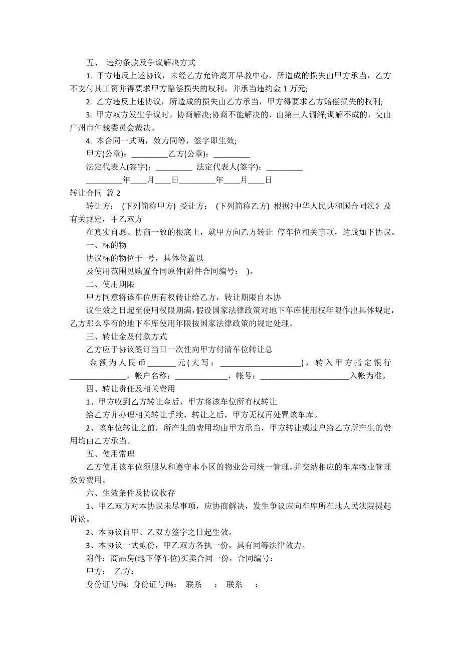 【精华】转让合同集合八篇_第2页